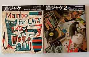 Amazon.co.jp: 古本 猫ジャケ1・2 素晴らしきネコードの世界 2冊